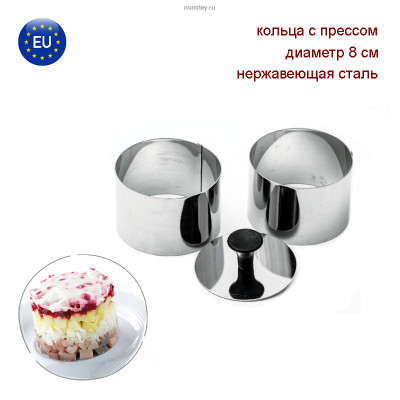 Кольца кулинарные с прессом 8 см